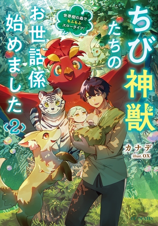ちび神獣たちのお世話係始めました 〜世界樹の森でもふもふスローライフ！〜 2
