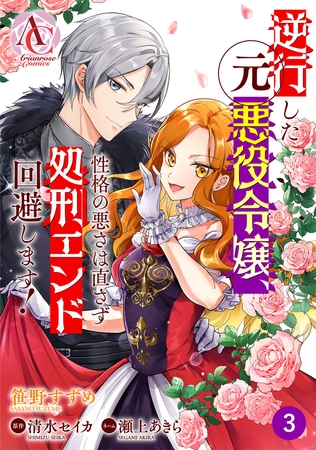 【分冊版】逆行した元悪役令嬢、性格の悪さは直さず処刑エンド回避します！ 第3話（アリアンローズコミックス）