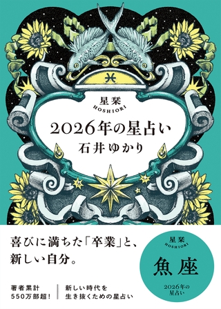 星栞 2026年の星占い 魚座 【電子限定おまけ付き《あなたの1年を動物に例えると…？》】