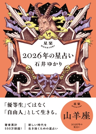 星栞 2026年の星占い 山羊座 【電子限定おまけ付き《あなたの1年を動物に例えると…？》】