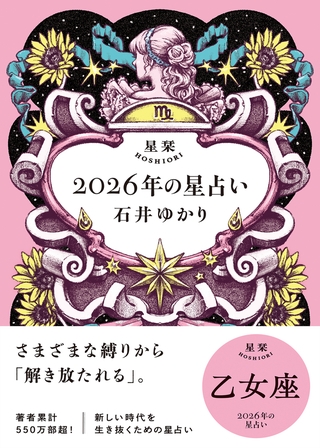 星栞 2026年の星占い 乙女座 【電子限定おまけ付き《あなたの1年を動物に例えると…？》】