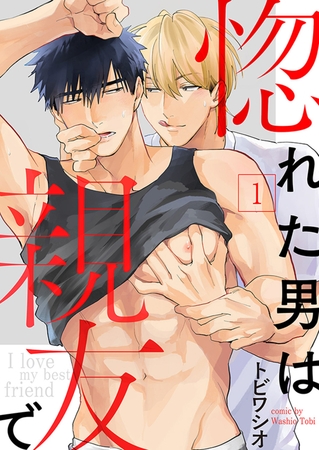 【期間限定　無料お試し版　閲覧期限2025年10月9日】惚れた男は親友で１