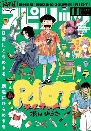 月刊！スピリッツ 2025年11月号（2025年9月27日発売号）