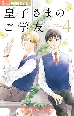 皇子さまのご学友【単話】 4