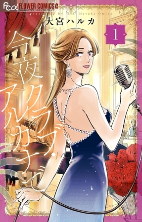 今夜クラブ・アルカナで 1