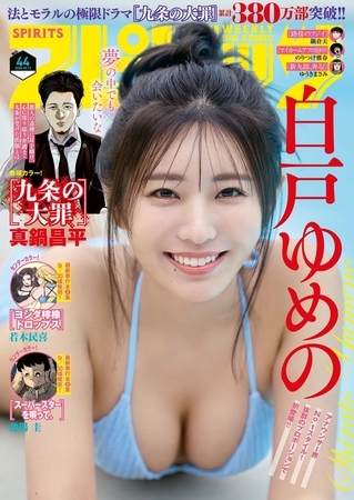 週刊ビッグコミックスピリッツ 2025年44号【デジタル版限定グラビア増量「白戸ゆめの」】（2025年9月29日発売号）