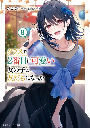クラスで２番目に可愛い女の子と友だちになった【電子版】８