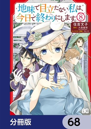 地味で目立たない私は、今日で終わりにします。【分冊版】　68