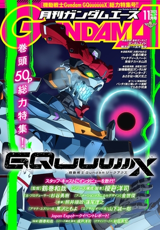 【電子版】ガンダムエース　２０２５年１１月号　Ｎｏ．２７９
