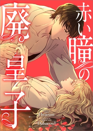 赤い瞳の廃皇子【分冊版】（コミック）　１０話