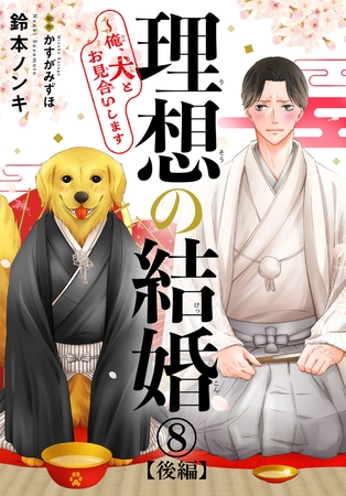 理想の結婚～俺、犬とお見合いします8【後編】