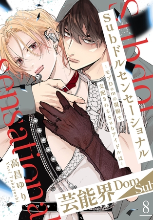 Subドルセンセーショナル～モブDomの視線で支配されるSubアイドルは～8