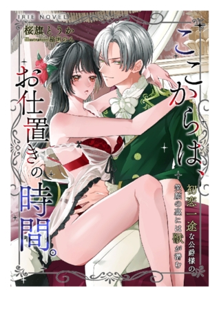 ここからは、お仕置きの時間。～初恋一途な公爵様の笑顔の裏には獣が潜む～