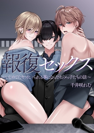 報復セックス～いじめてたヤツにヤられる事になったイジメっ子たちの話～
