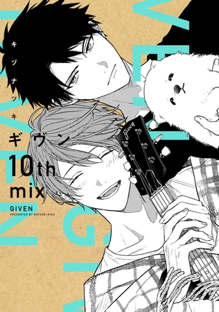 ギヴン 10th mix【電子限定おまけ付き】