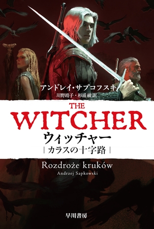 ウィッチャー　カラスの十字路