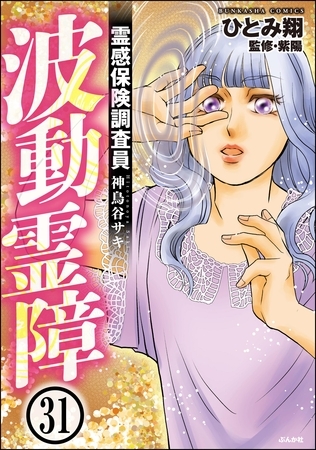 霊感保険調査員 神鳥谷サキ（分冊版）　【第31話】