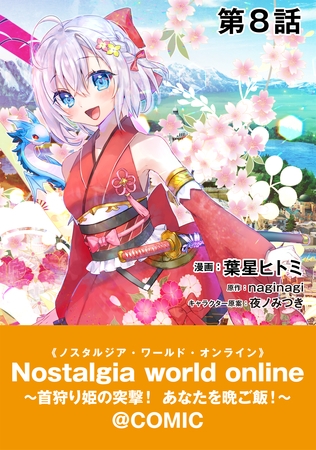 【単話版】Nostalgia world online～首狩り姫の突撃！あなたを晩ご飯！～@COMIC 第8話