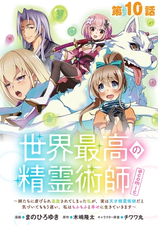 【単話版】世界最高の精霊術師～姉たちに虐げられ追放されてしまった私が、実は天才精霊術師だと気づいてももう遅い。私はもふもふと幸せに生きていきます～@COMIC 第10話