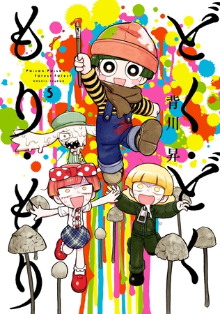 どく・どく・もり・もり(5)