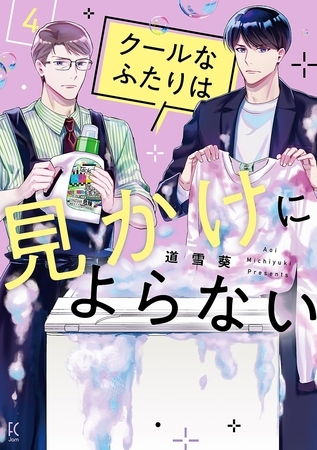 クールなふたりは見かけによらない（４）【電子限定特典付】