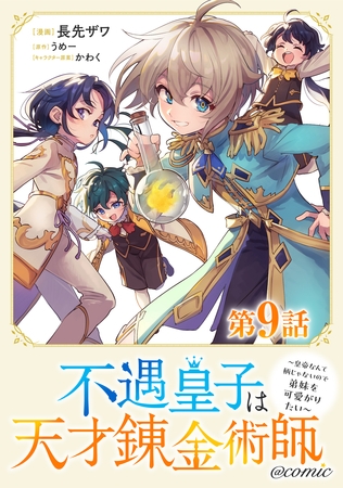 【単話版】不遇皇子は天才錬金術師～皇帝なんて柄じゃないので弟妹を可愛がりたい～@COMIC 第9話