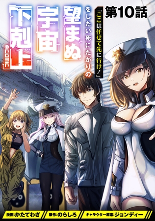 【単話版】「ここは任せて先に行け！」をしたい死にたがりの望まぬ宇宙下剋上@COMIC 第10話