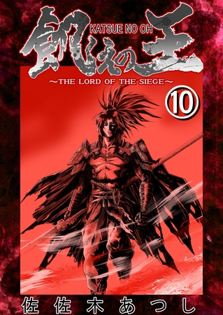 餓えの王⑩　黄泉路ノ巻(拾)