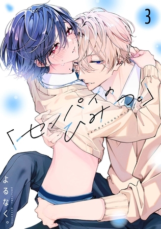 「センパイのひみつ。」【単話版】3話