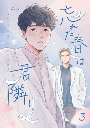 忘れた春は君隣り【単話版】3話