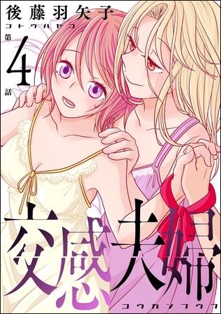 交感夫婦（分冊版）　【第4話】