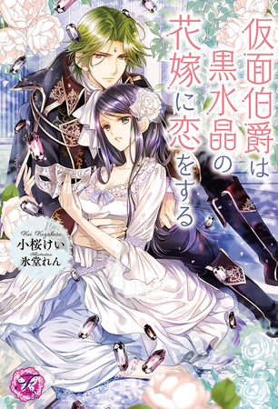 【期間限定　試し読み増量版】仮面伯爵は黒水晶の花嫁に恋をする【SS付】【イラスト付】