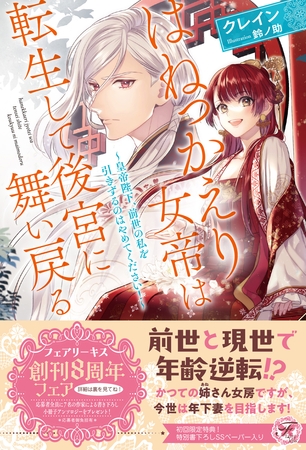 【期間限定　試し読み増量版】はねっかえり女帝は転生して後宮に舞い戻る　～皇帝陛下、前世の私を引きずるのはやめてください！～【初回限定SS付】【イラスト付】