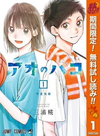 アオのハコ【期間限定無料】 1