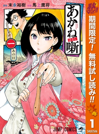 あかね噺【期間限定無料】 1