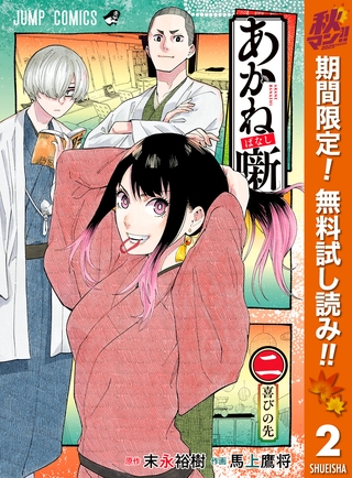 あかね噺【期間限定無料】 2