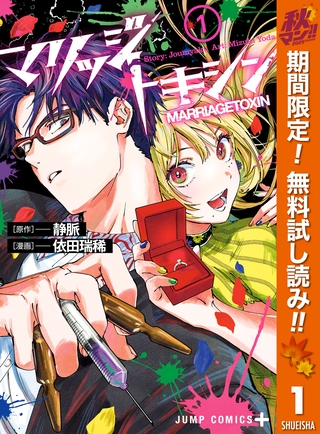 マリッジトキシン【期間限定無料】 1