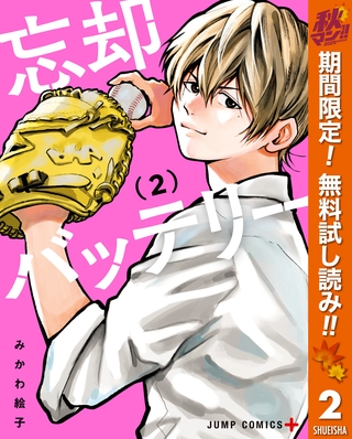 忘却バッテリー【期間限定無料】 2