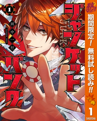 ジャンケットバンク【期間限定無料】 1