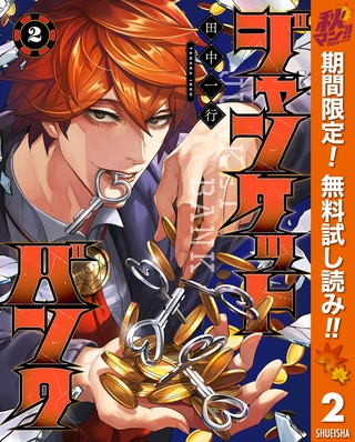 ジャンケットバンク【期間限定無料】 2