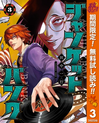 ジャンケットバンク【期間限定無料】 3