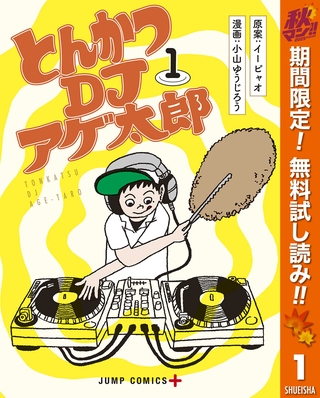とんかつDJアゲ太郎【期間限定無料】 1