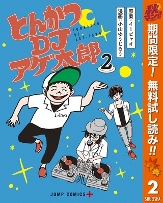 とんかつDJアゲ太郎【期間限定無料】 2