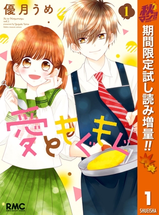 愛ともぐもぐ【期間限定試し読み増量】 1