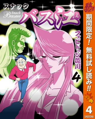 スナックバス江【期間限定無料】 4