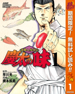 渡職人残侠伝 慶太の味【期間限定無料】 1