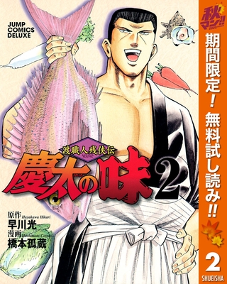渡職人残侠伝 慶太の味【期間限定無料】 2