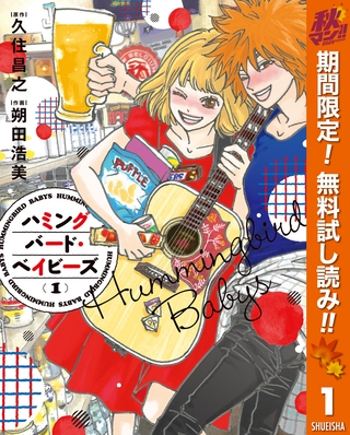 ハミングバード・ベイビーズ【期間限定無料】 1