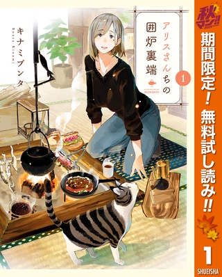 アリスさんちの囲炉裏端【期間限定無料】 1