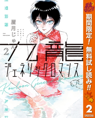 九龍ジェネリックロマンス【期間限定無料】 2